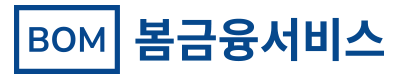 봄금융서비스